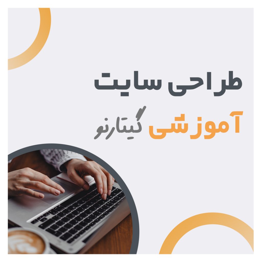 سایت آموزش گیتار