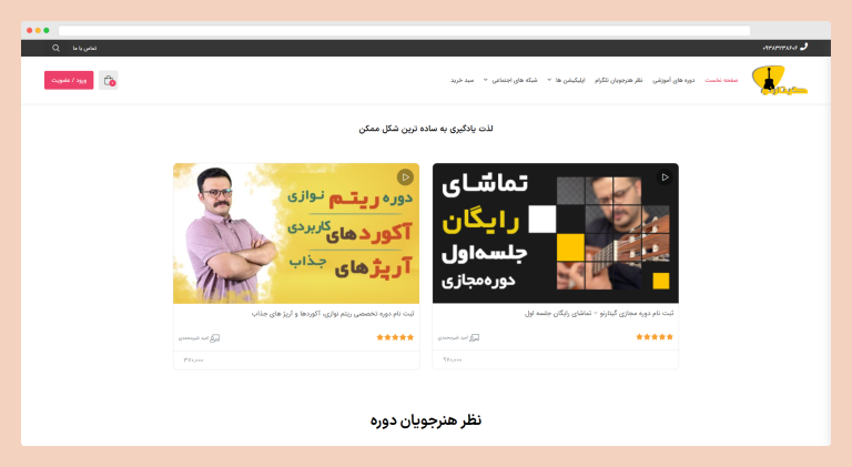 طراحی سایت آموزشی گیتارنو